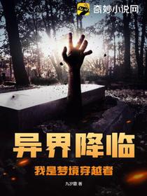 异界降临,我是梦境穿越者
