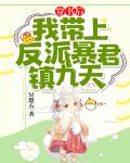 穿书后,我带上反派暴君镇九天！