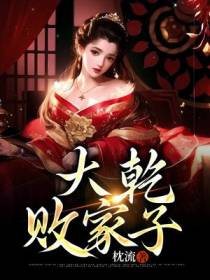 大乾败家子