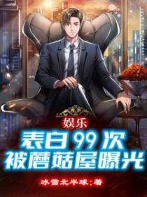 娱乐：表白99次,被蘑菇屋曝光
