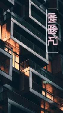 幽幽记