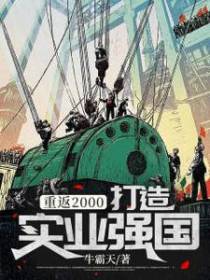 重返2000，打造实业强国