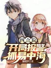四合院：开局报警抓易中海