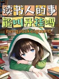 读书人的事,能叫开挂吗？