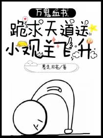 万鬼血书：跪求天道送小观主飞升