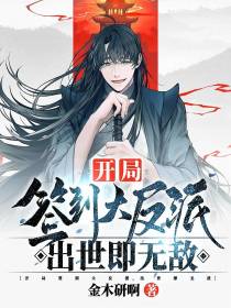 开局签到大反派，出世即无敌