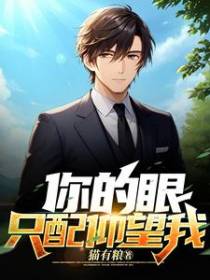 你的眼,只配仰望我