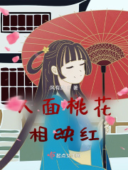 人面桃花相映红