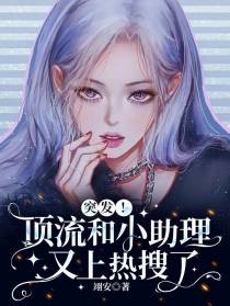 突发！顶流和小助理又上热搜了