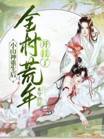 小山神重生后,全村荒年开挂了