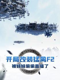 开局改装猛禽F2,被妹妹偷偷直播了