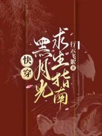 快穿：黑月光求生指南