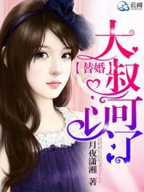 替婚,大叔可以了