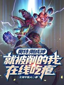 奥特：刚成神就被削的我在线吃瘪