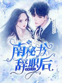 爆！南秘书辞职后，总裁气哭了