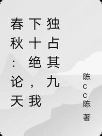 春秋：论天下十绝,我独占其九