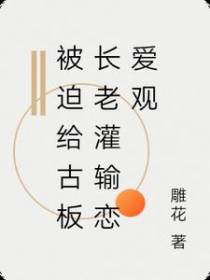 被迫给古板长老灌输恋爱观