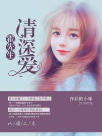 以婚之名：霍先生,请深爱