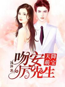 天降萌宝：吻安,厉先生