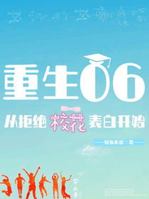 重生06，从拒绝校花表白开始