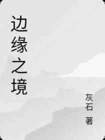 边缘之境