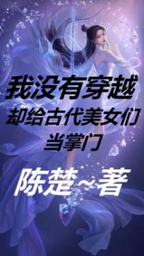 我没有穿越却给古代美女们当掌门