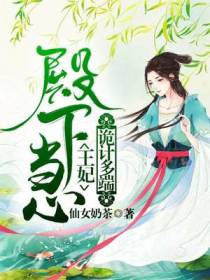 殿下当心,王妃诡计多端