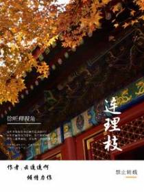 连理空为枝【原名：连理枝】