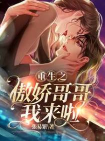重生之傲娇哥哥我来啦