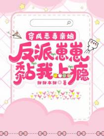 穿成恶毒亲娘,反派崽崽黏我上瘾