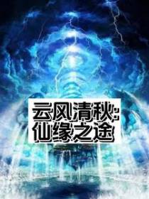 云风新秋仙缘之途