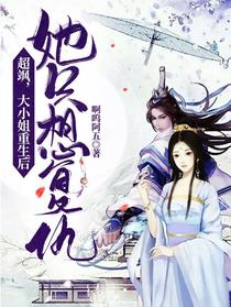 超飒，大小姐重生后她只想复仇