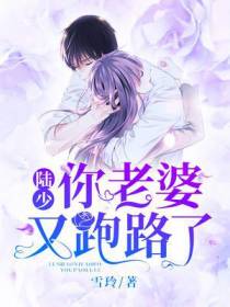 陆少,你老婆又跑路了！