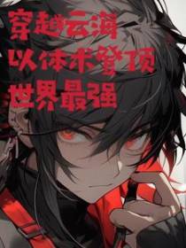 穿越云海以体术登顶世界最强