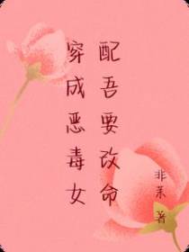 穿成恶毒女配吾要改命