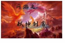 我帮NPC砍主脑
