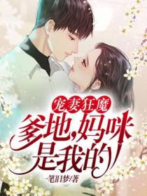 宠妻狂魔：爹地,妈咪是我的
