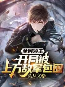 全民领主：开局被上万敌军包围
