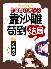 闺蜜同穿宫斗文,靠沙雕苟到结局