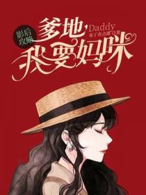 影后攻略:爹地,我要妈咪