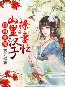 田园蜜宠,山里汉子撩妻忙