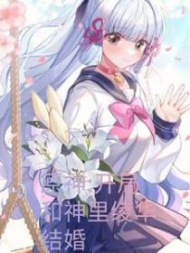 原神：开局和神里绫华结婚
