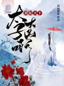 卦妃天下：太子,大凶啊
