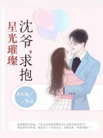 星光璀璨：沈爷,求抱！
