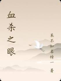 血杀之眼
