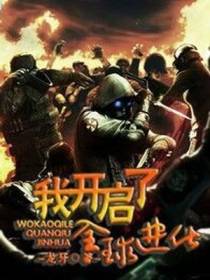 我开启了,全球进化