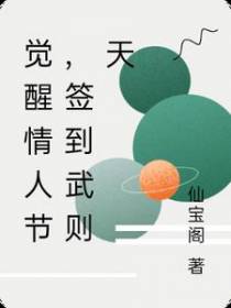 觉醒情人节,签到武则天