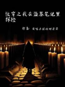 快穿之我在盗墓笔记里探险