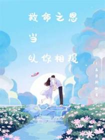 救命之恩当以你相报