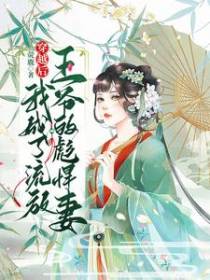 穿越后,我成了流放王爷的彪悍妻